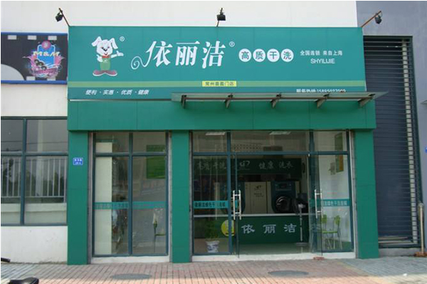 依丽洁干洗店