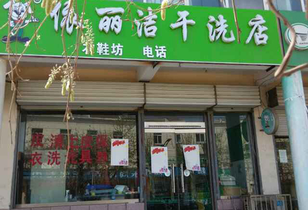 依丽洁干洗店