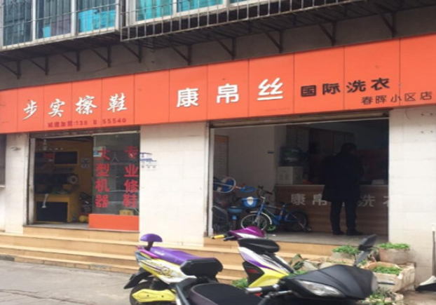 康帛丝洗衣加盟费多少钱？