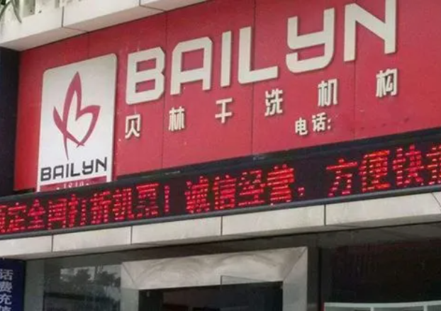 贝林洗衣
