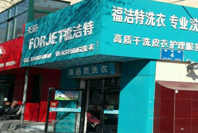 福洁特洗衣店