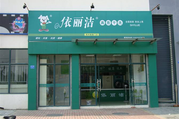 依丽洁干洗店