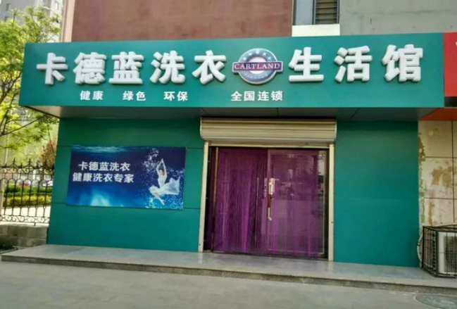 卡德蓝洗衣加盟费多少钱？开启创业新征程，投资从容计划！