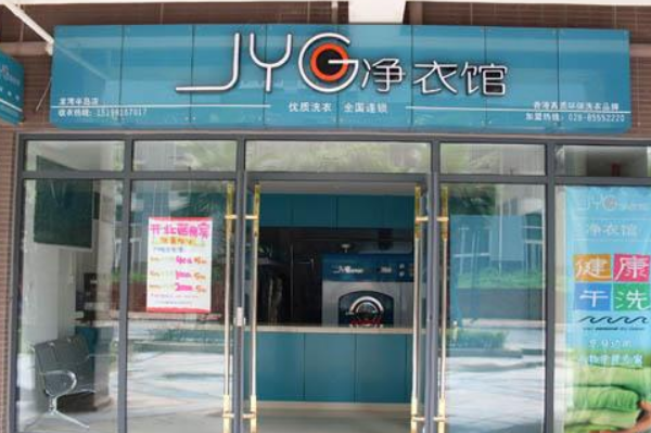 净衣馆干洗店