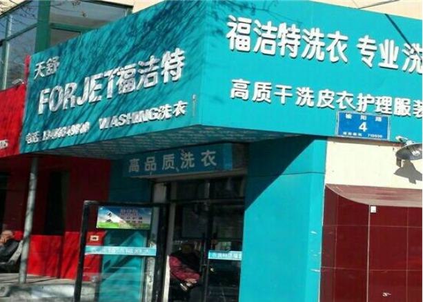 福洁特洗衣店加盟费多少钱？