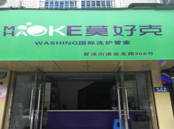 莫好克洗衣加盟电话是多少？一个电话，开启创业新篇章！