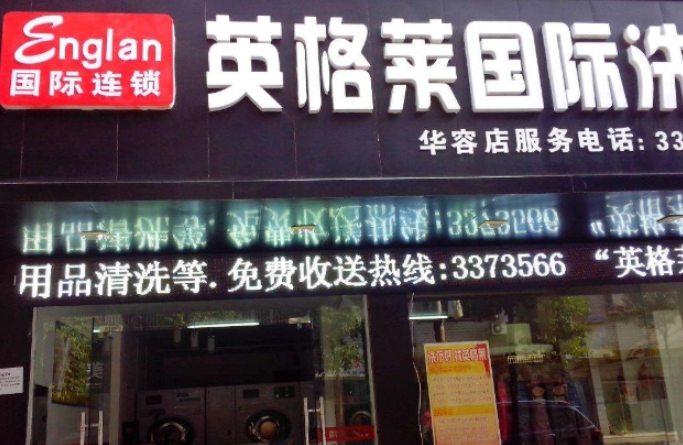 英格莱国际洗衣