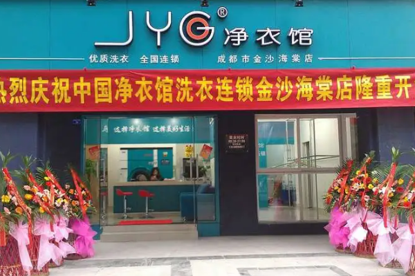 净衣馆干洗店