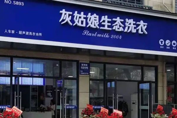 灰姑娘干洗店