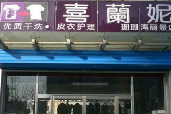 喜兰妮干洗