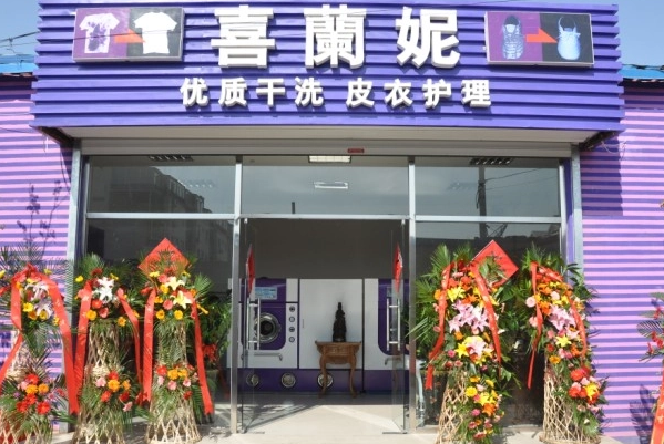 喜兰妮干洗加盟怎么样