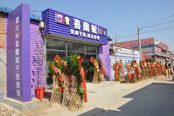 喜兰妮干洗店