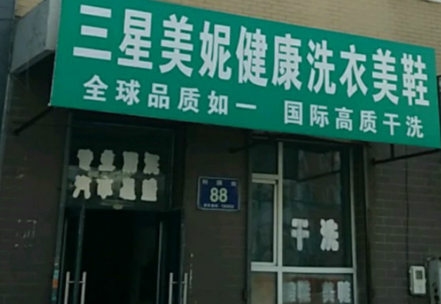 三星美妮洗衣加盟费多少钱？