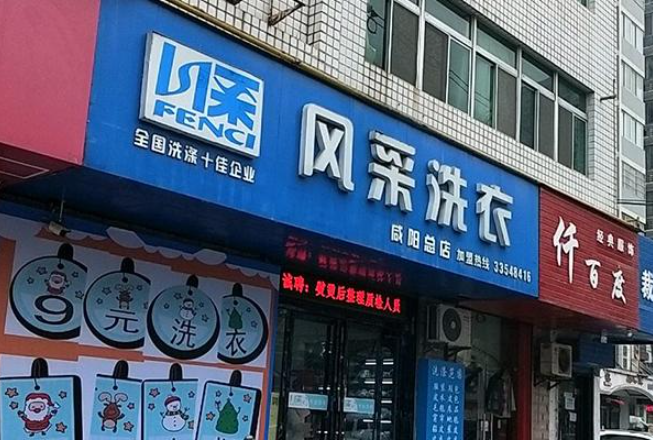 风采洗衣加盟电话是多少？一个电话，开启创业新篇章！