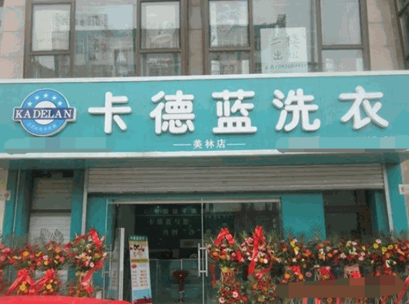 卡德蓝洗衣