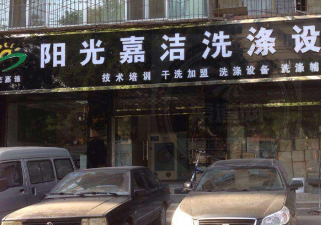 阳光嘉洁干洗