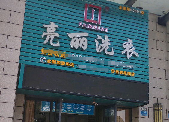 亮丽洗衣