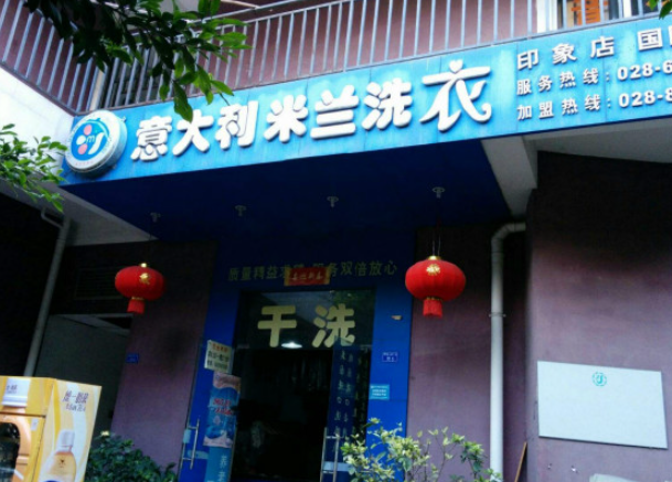 米兰洗衣