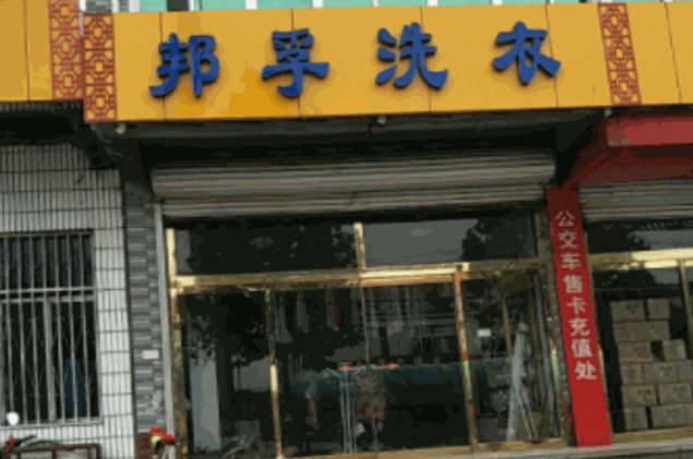 邦孚环保洗衣