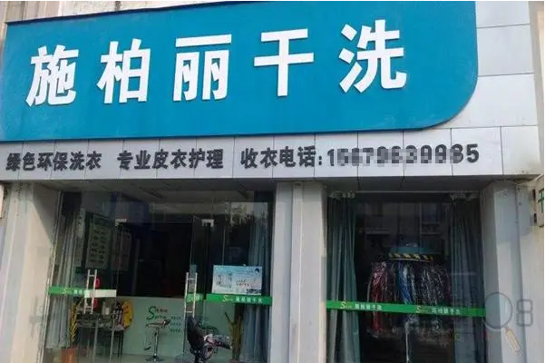 施柏丽干洗店