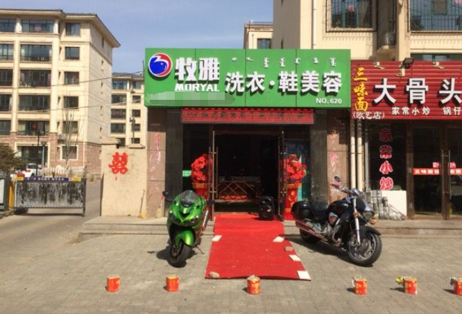 牧雅洗衣