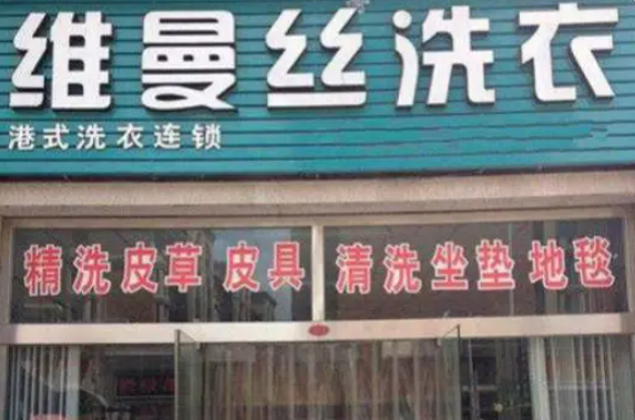 维曼丝洗衣加盟费多少钱？