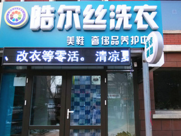 皓尔丝洗衣