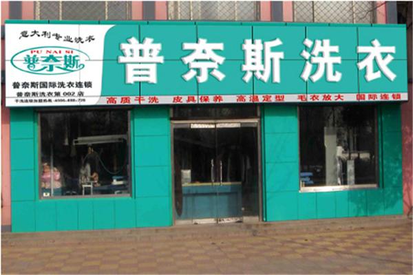 普奈斯洗衣加盟，新手免经验开店，助你开启财富之门