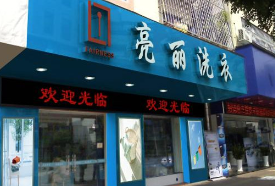 亮丽洗衣加盟电话多少？开启致富之路的“热线通道”！