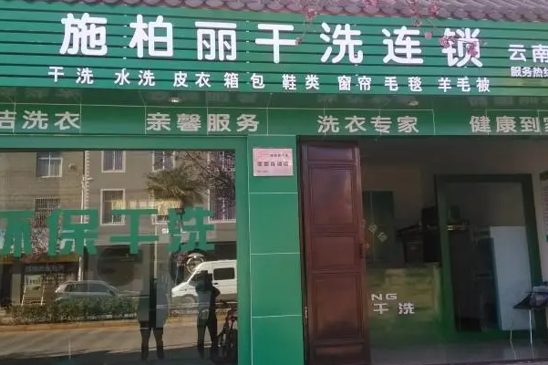 施柏丽干洗店加盟，全面支持，助你轻松开启成功之路