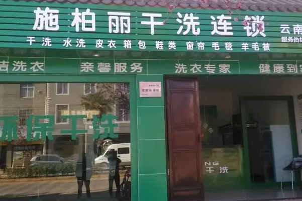 施柏丽干洗店