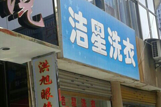 洁星洗衣