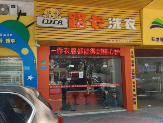 路卡洗衣