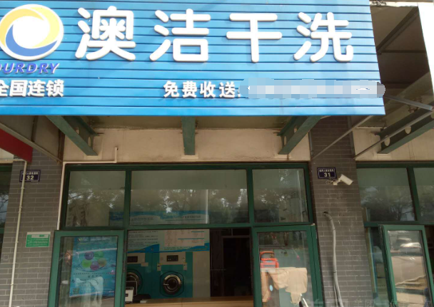 澳洁干洗加盟怎么样？