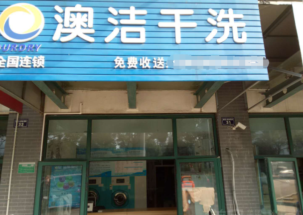 澳洁干洗店