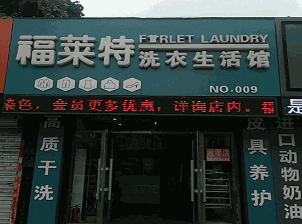 福莱特洗衣