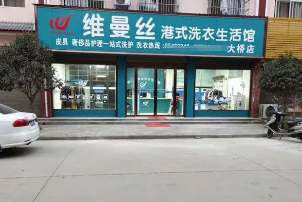 维曼丝洗衣