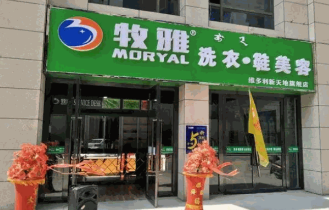 牧雅洗衣加盟电话多少？寻觅致富之径