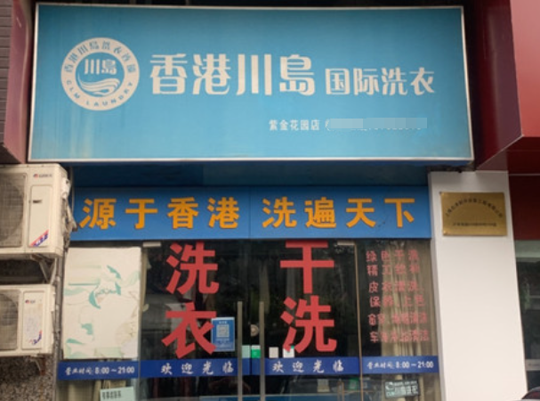 川岛国际洗衣