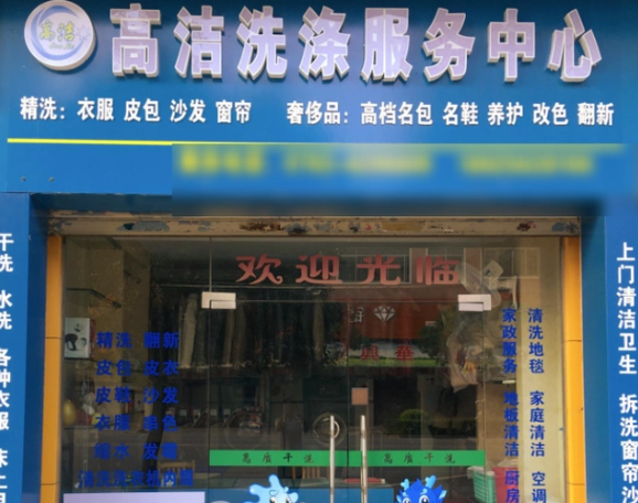 高洁洗衣加盟电话多少？开启财富大门！创业新机遇等你来！