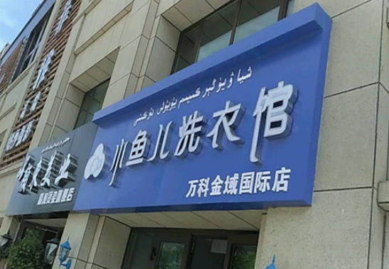 小鱼儿洗衣馆