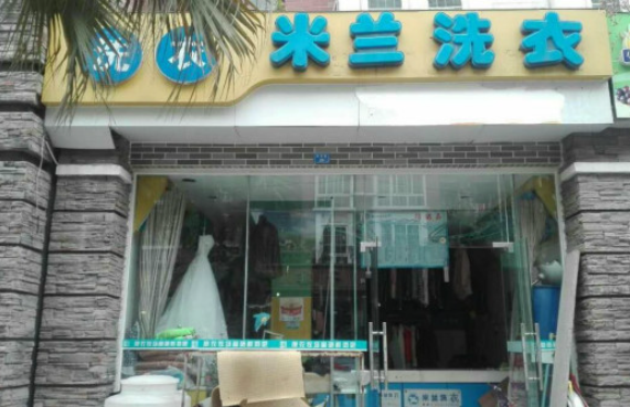 米兰洗衣