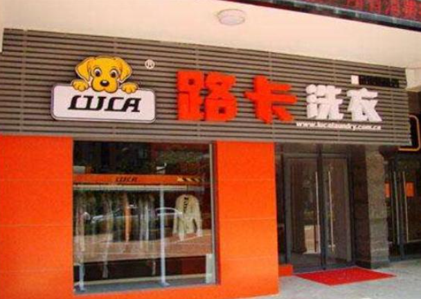 路卡洗衣
