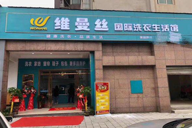 维曼丝洗衣加盟电话是多少？探索商机！开启创业新征程！