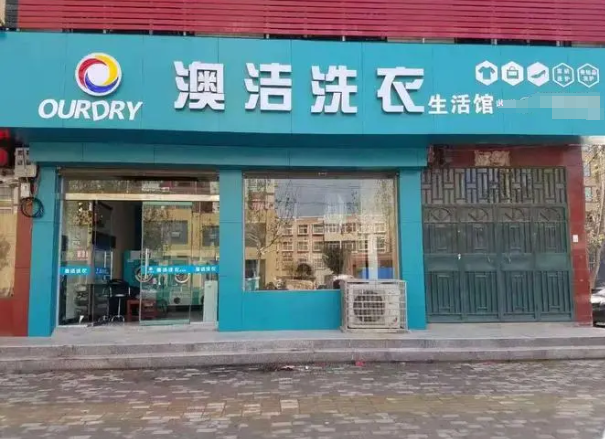 澳洁干洗店