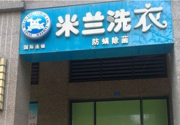 米兰洗衣