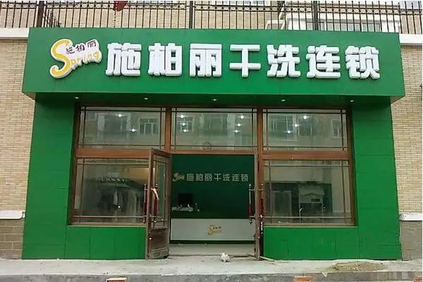 施柏丽干洗加盟费，无压创业，小本即可开启成功事业!