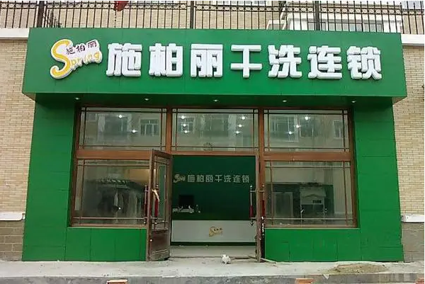 施柏丽干洗店