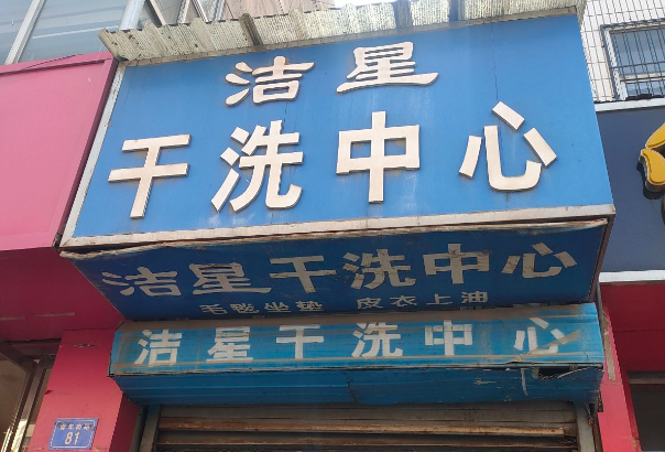 洁星洗衣加盟电话多少？打通通向成功的“沟通通道”！