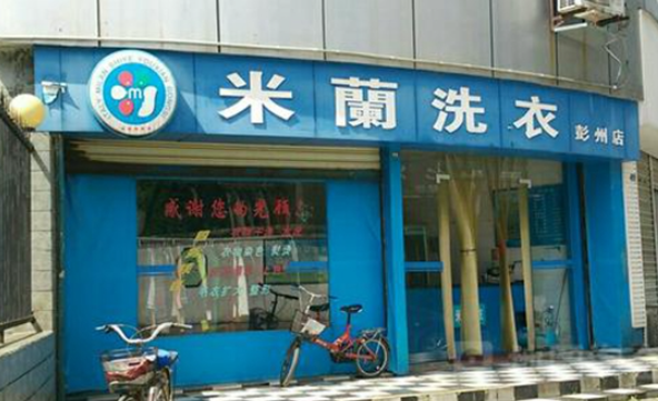 米兰洗衣